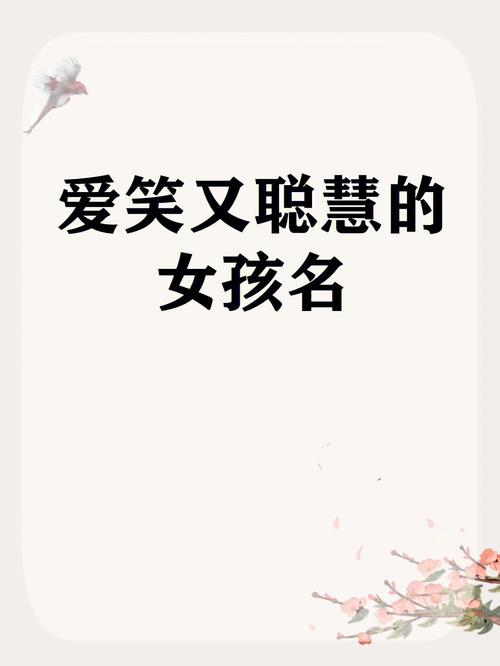 形容女孩聪慧的名字