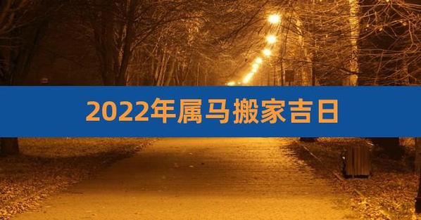 2022年属马搬新家注意什么