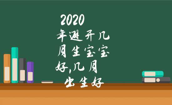 2020年几月出生的宝宝好
