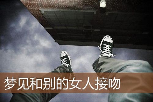梦见和别的女人接吻