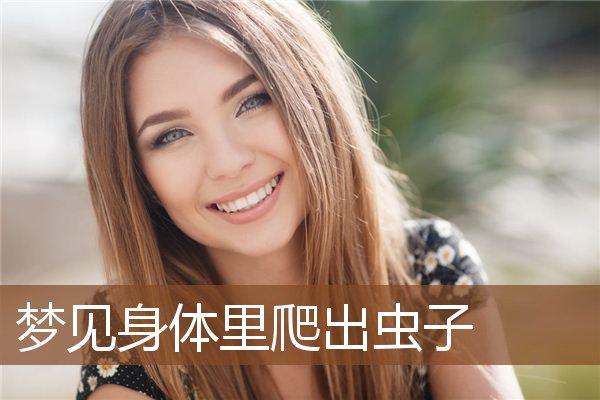 梦到有虫子钻进身体里预示着什么