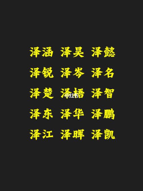 男孩宝宝名字大全免费的带泽