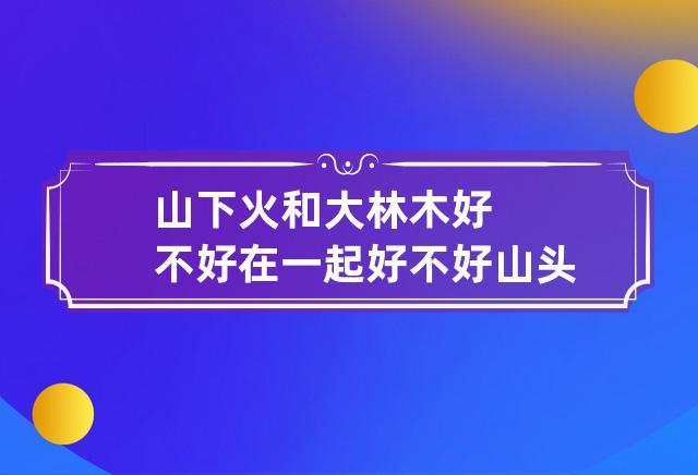 山下火和谁在一起最相配?