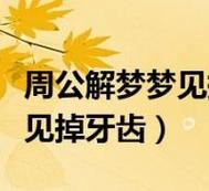 梦见刷牙出血的含义,周公解梦梦见刷牙出血