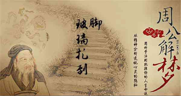 梦见玻璃扎脚是什么意思