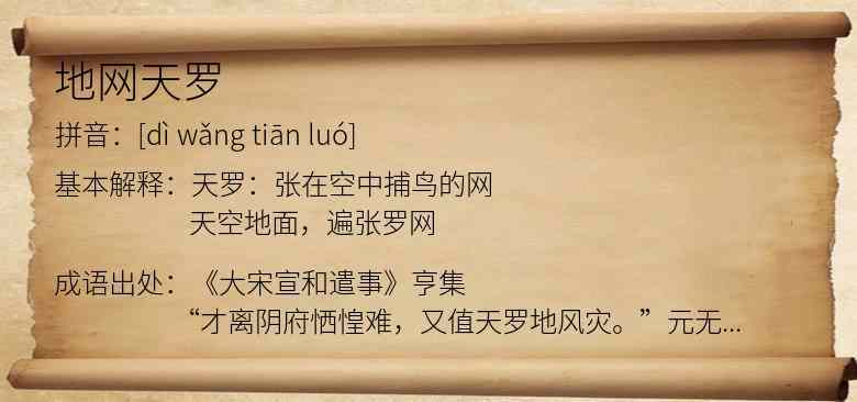 天罗地网什么意思