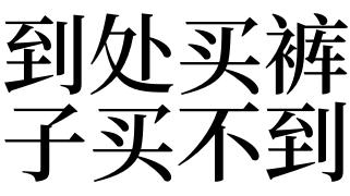 梦见买裤子没有合适的