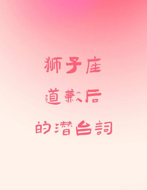 狮子座会以什么方式向别人道歉