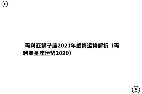 2021年12月狮子座财富指标是多少
