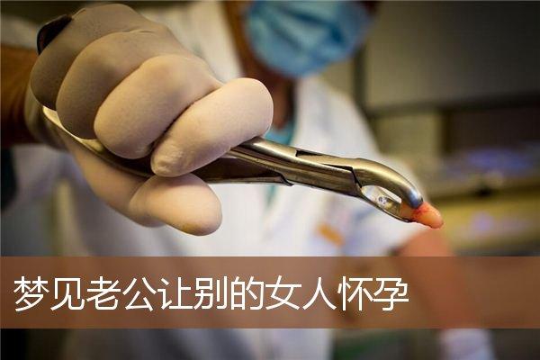 梦见老公让别人怀孕