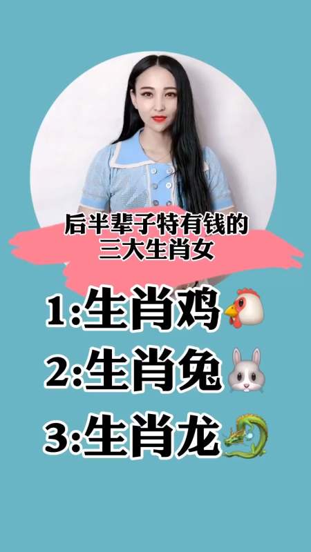 最漂亮最有钱的生肖女