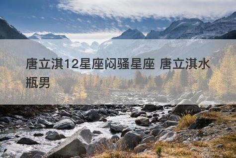 唐立淇 2022年2月十二星座爱情运