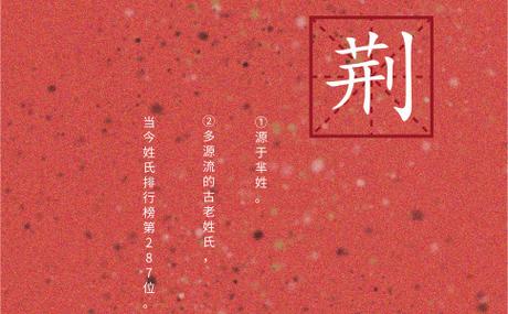 荆姓蛇年女宝宝名字