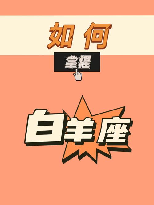 容易被白羊座拿捏的星座
