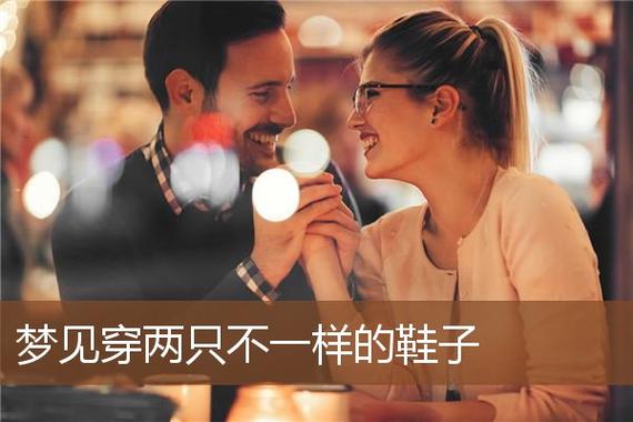 梦见穿了两只不一样的鞋子