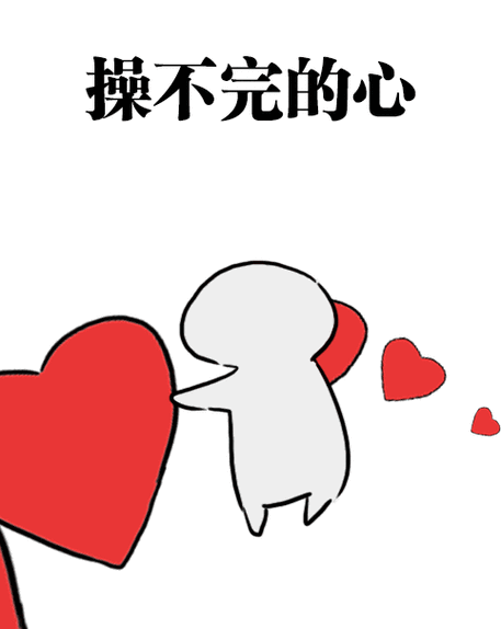 你会让你的情人操心吗