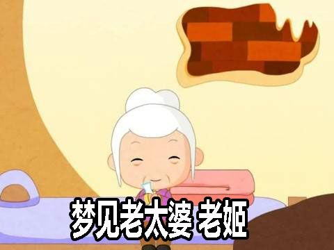 梦见老太婆 老姬是什么意思