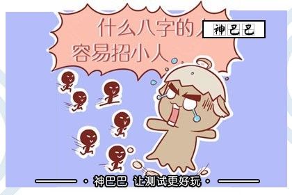 八字看容易犯小人的人