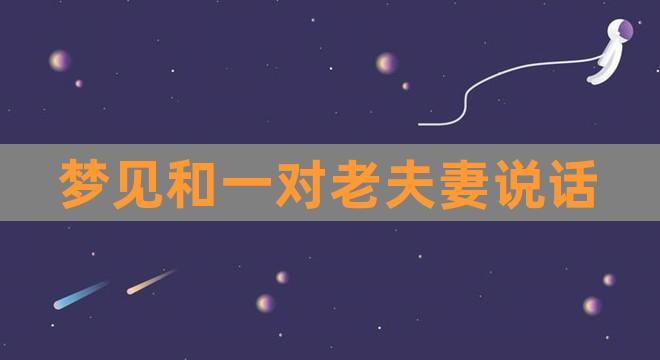 梦见夫妻 夫妇