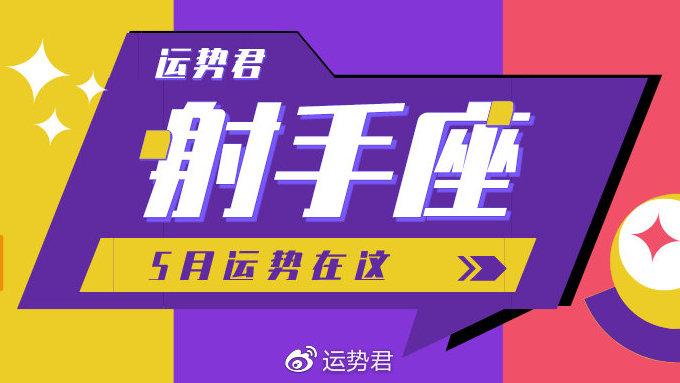 射手座2021年5月运势