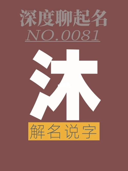 沐字取名男宝宝