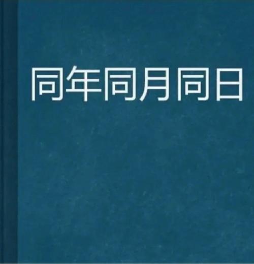 同年同月同日的人相遇有夫妻运吗