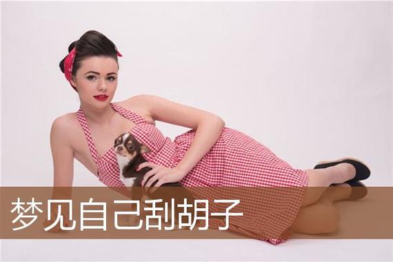 女人梦见自己刮胡子是什么意思