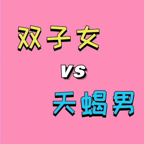 双子座男爱上天蝎座女表现