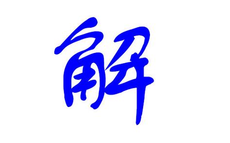 解姓男孩名字大全集解