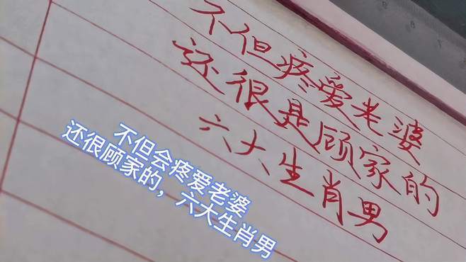 特别顾家,爱老婆的生肖男