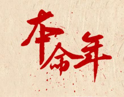 本命年是从哪天开始算的