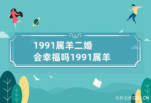 91年属羊必二婚 据说二婚更幸福?