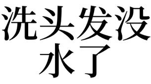 梦见洗头没洗完没水了好不好
