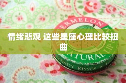 情绪悲观 这些星座心理比较扭曲