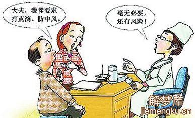 梦见中风是什么意思?