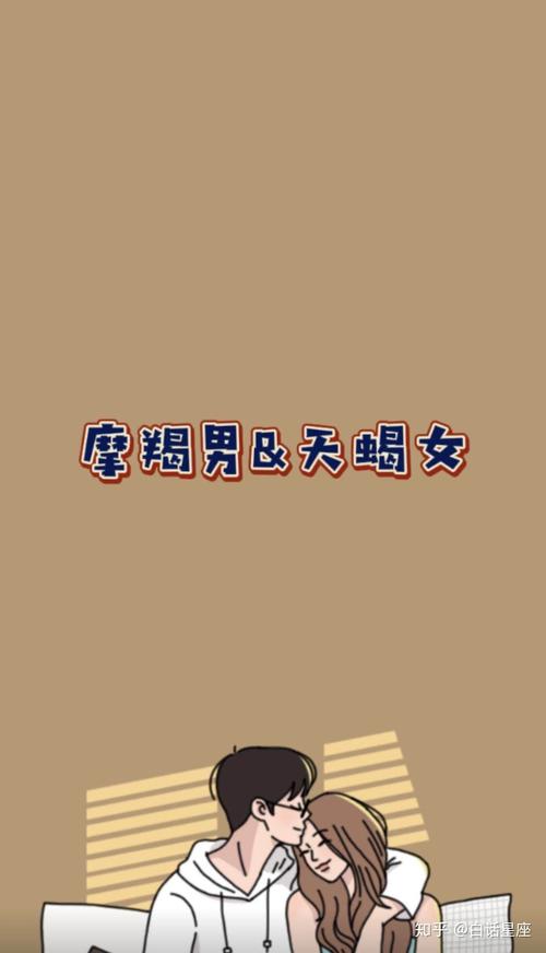 天蝎女摩羯男致命吸引