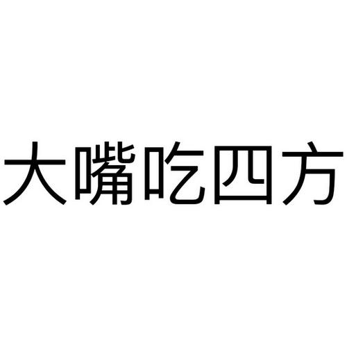 吃四方 吃四方的嘴是什么意思