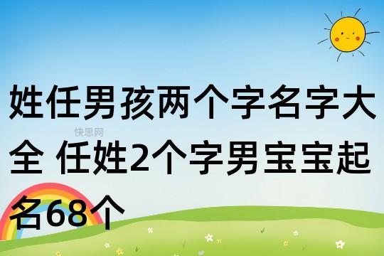 任姓鼠年男宝宝名字