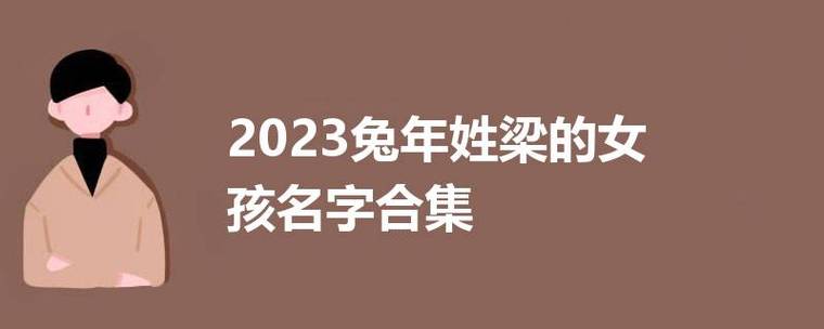 2023年三月十八出生梁姓女孩名字叫什么