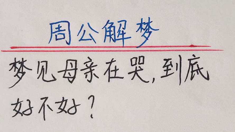 梦见母亲去世自己大哭是什么意思