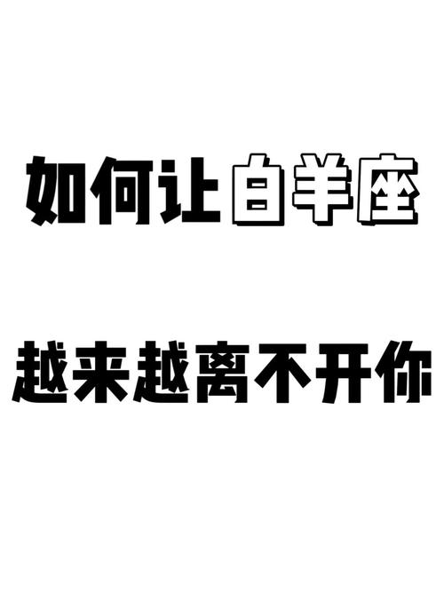 让白羊男离不开你的方法
