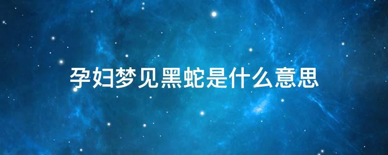 梦见好多小黑蛇是什么意思