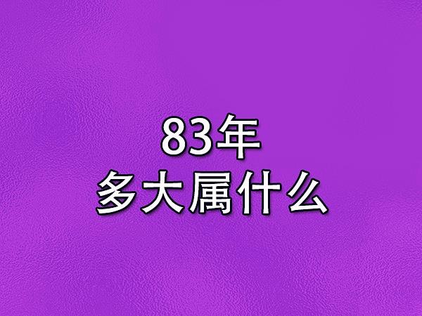 1983年8月出生的人命好不好,有福气吗?