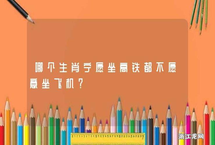 出门不坐飞机喜欢坐动车的生肖