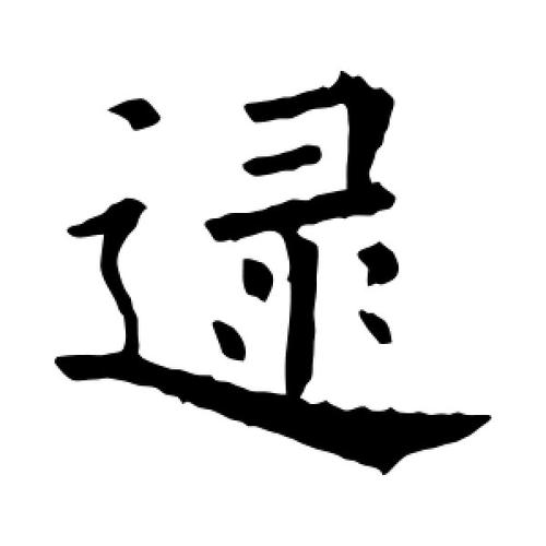 逯怎么读 逯怎么读写