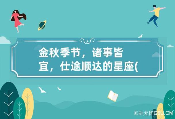 金秋季节,诸事皆宜,仕途顺达的星座(解析)