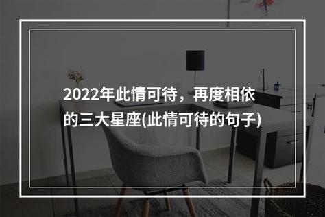 2022年此情可待,再度相依的三大星座