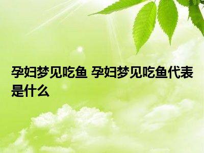 孕妇梦见自己吃鱼什么意思