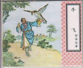属牛在《聊斋志异》中是什么角色
