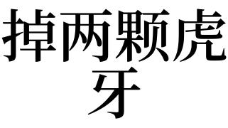 梦见掉虎牙